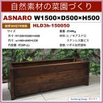 Natural Uban Agri,プランター,大型,国産,抗菌,木材,ASNARO,1500,HLD3h-150050