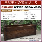 Natural Uban Agri,プランター,大型,国産,抗菌,木材,ASNARO,1250,HLD3h-125050