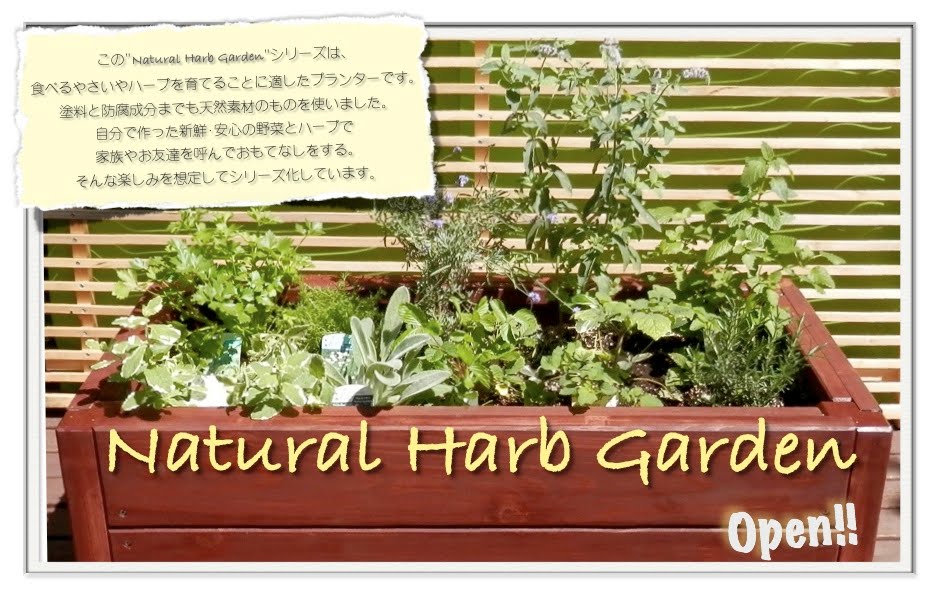 Natural Harb Garden,プランター,大型,ナチュラル,おしゃれ,デザイン,シンプル